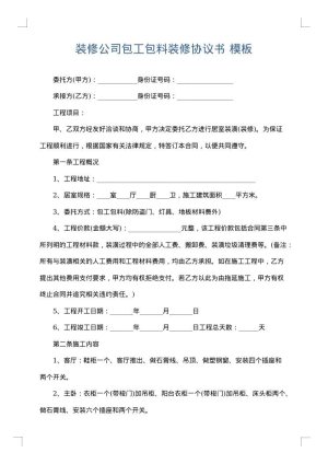 装修公司包工包料装修协议书