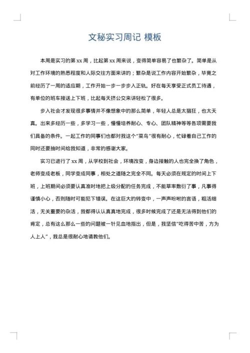文秘实习周记