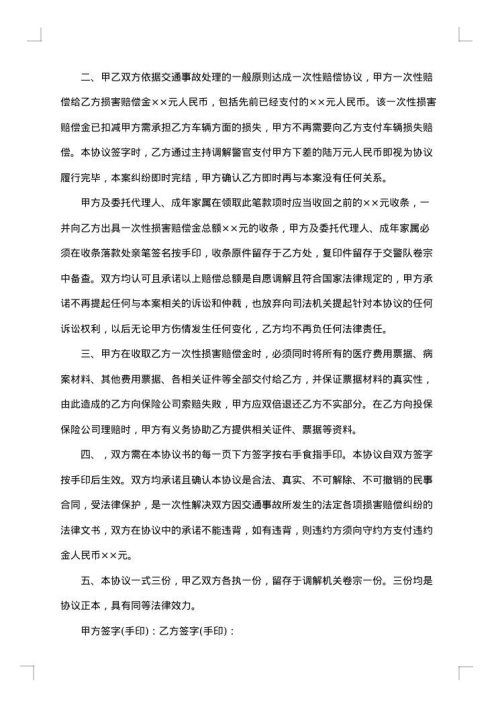 交通事故调解协议书