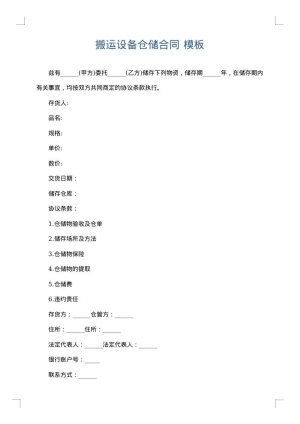 搬运设备仓储合同
