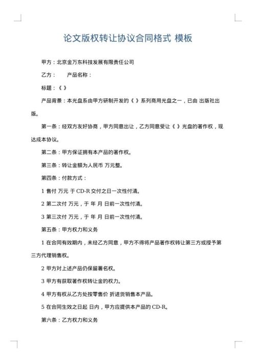 论文版权转让协议合同格式