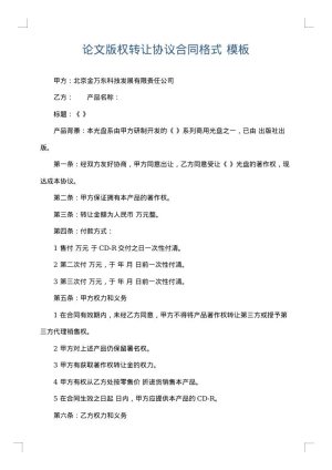 论文版权转让协议合同格式