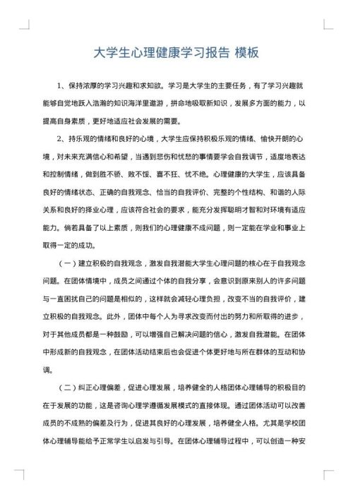 大学生心理健康学习报告