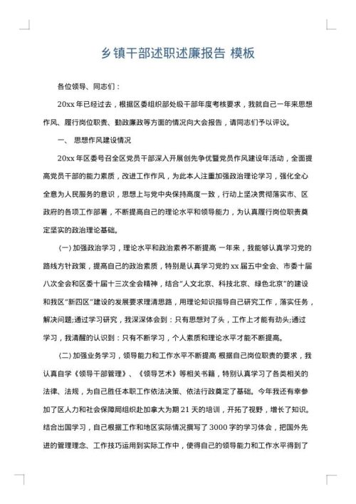 乡镇干部述职述廉报告