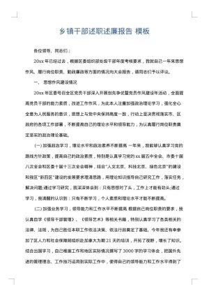 乡镇干部述职述廉报告