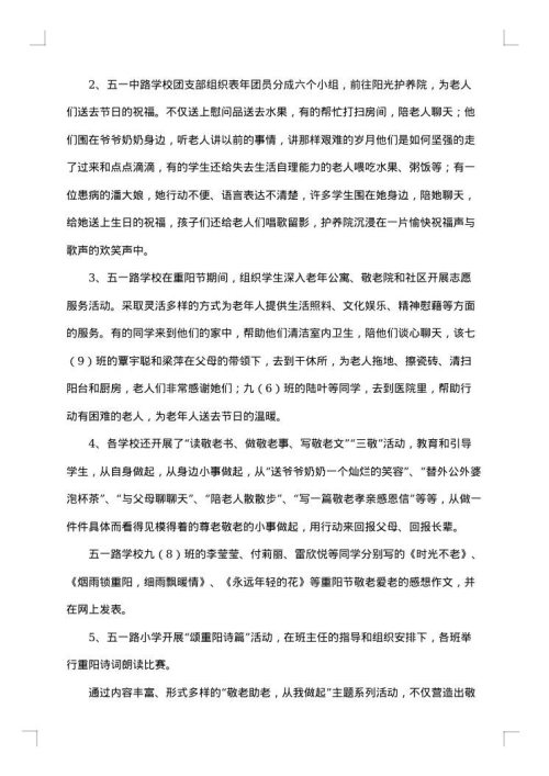学校重阳节总结范文