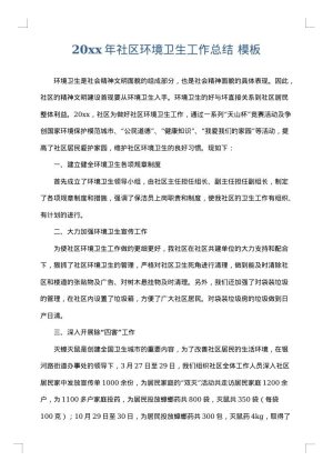2025年社区环境卫生工作总结