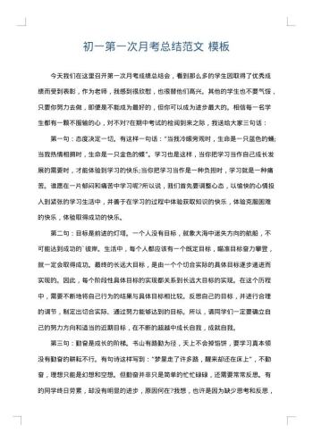 初一第一次月考总结范文