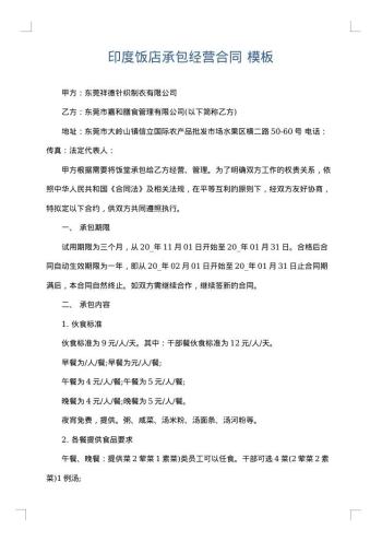印度饭店承包经营合同