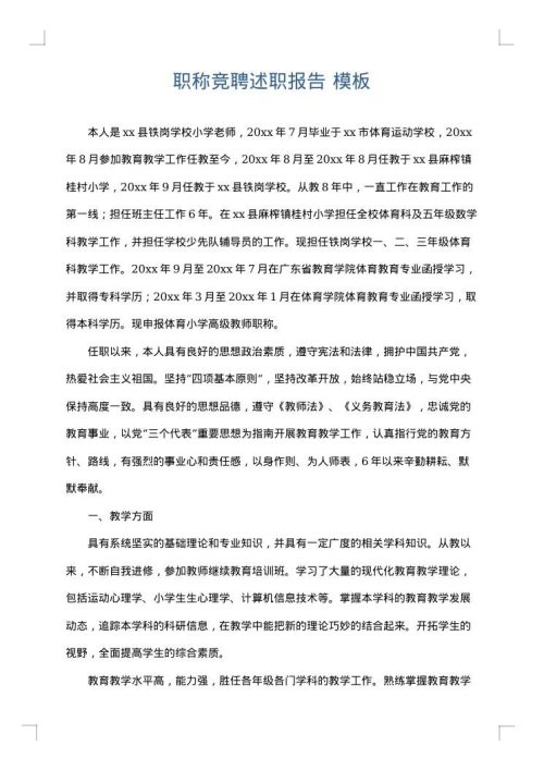 职称竞聘述职报告
