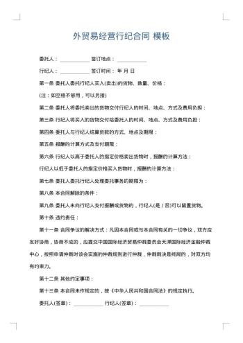 外贸易经营行纪合同