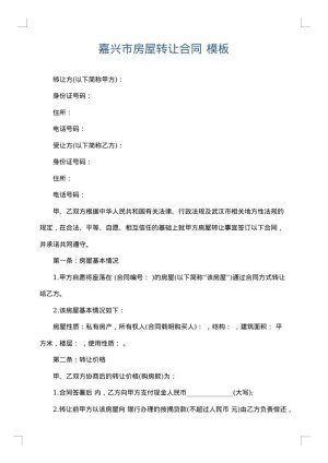 嘉兴市房屋转让合同