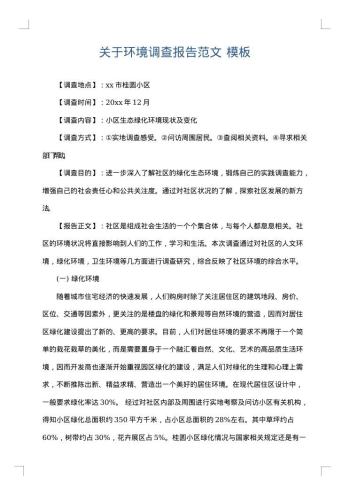 关于环境调查报告范文