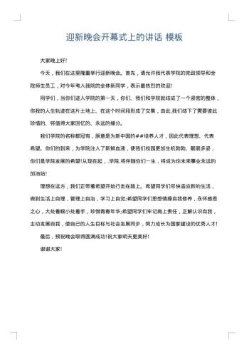 迎新晚会开幕式上的讲话