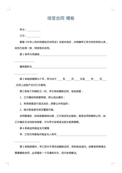 续签合同