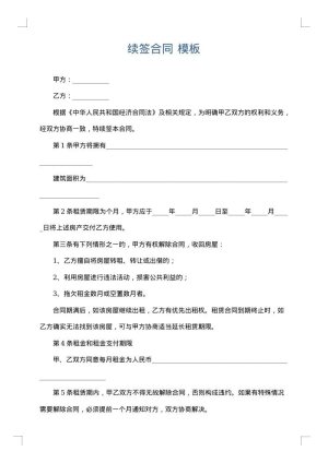 续签合同