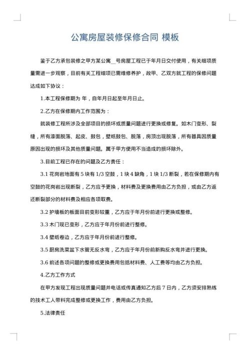 公寓房屋装修保修合同