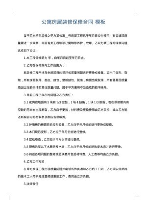 公寓房屋装修保修合同