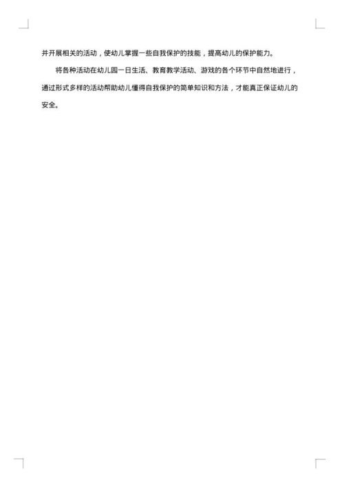 幼儿园班级安全计划书