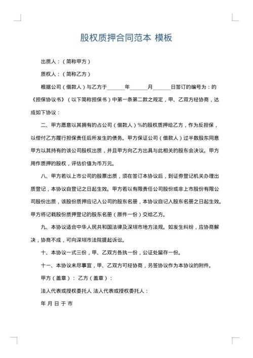 股权质押合同范本