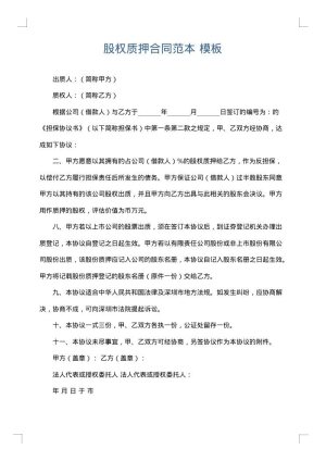 股权质押合同范本