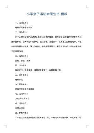 小学亲子运动会策划书