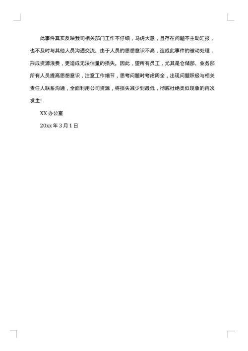 失职处罚通告