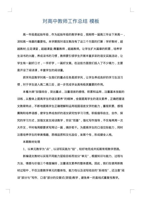 对高中教师工作总结
