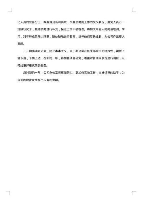办公室工作总结与计划范文
