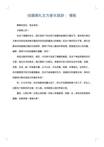 结婚典礼女方家长致辞: