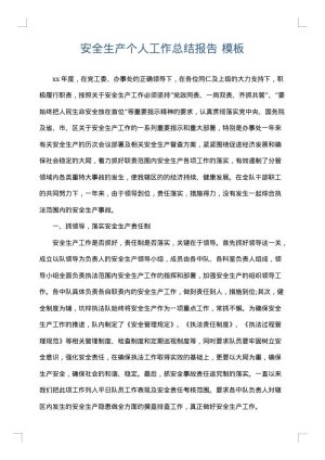 安全生产个人工作总结报告