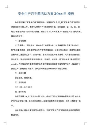 安全生产月主题活动方案2025年
