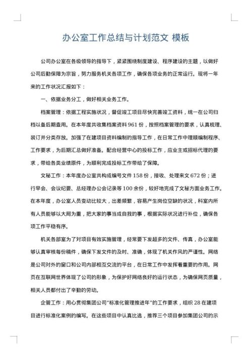 办公室工作总结与计划范文