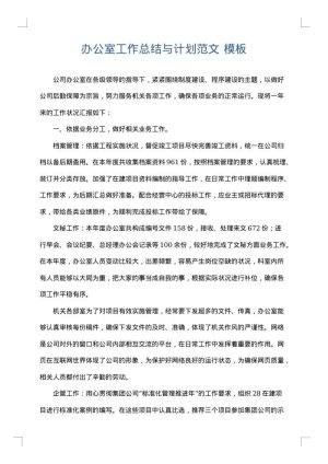 办公室工作总结与计划范文
