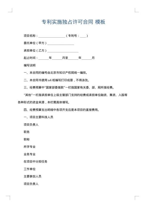 专利实施独占许可合同