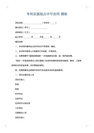 专利实施独占许可合同