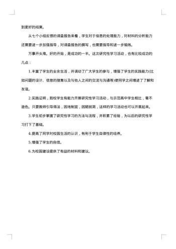 高中研究性学习报告范文