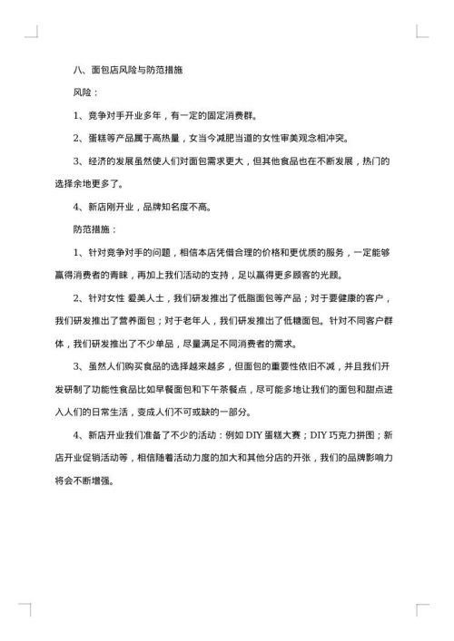 面包店创业项目策划书