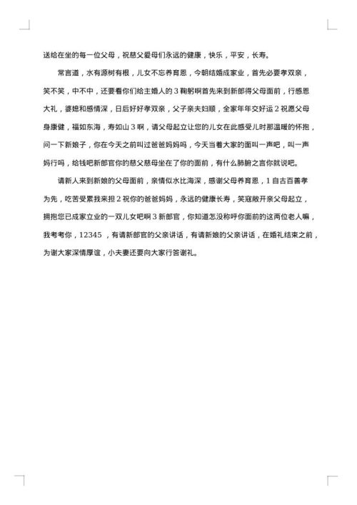 婚庆主持词大全完整版