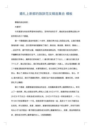 婚礼上新郎的致辞范文精选集合