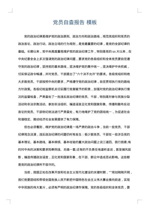 党员自查报告