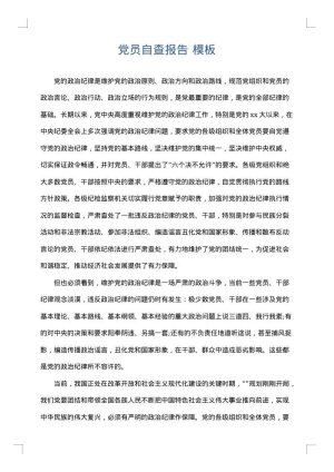 党员自查报告