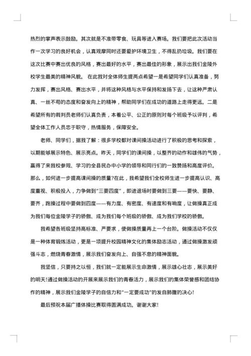 广播操比赛开幕式讲话