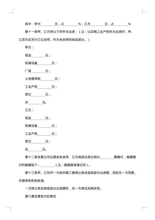 成立中外合资经营企业合约