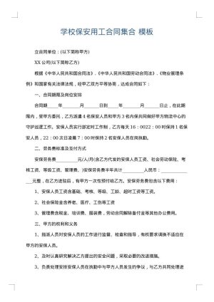 学校保安用工合同集合