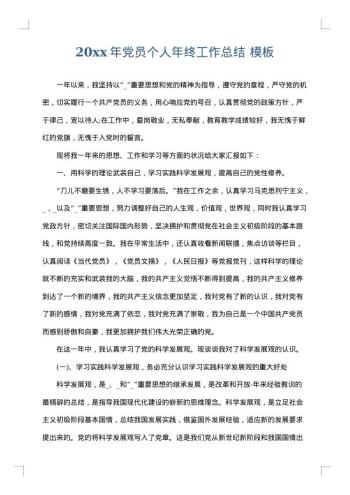 20xx年党员个人年终工作总结