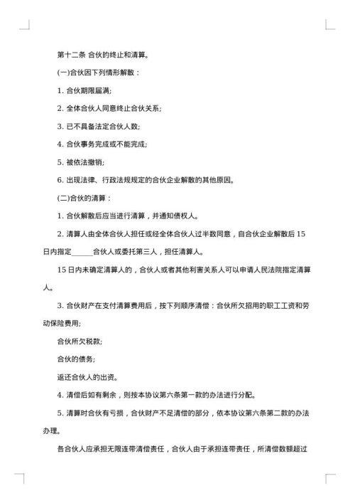 合伙协议