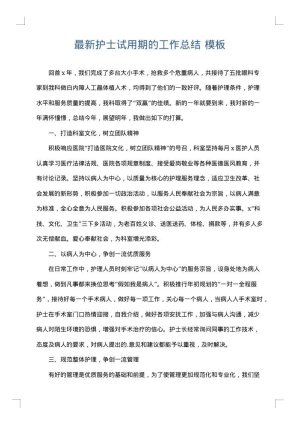 最新护士试用期的工作总结