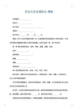 东北大豆仓储协议