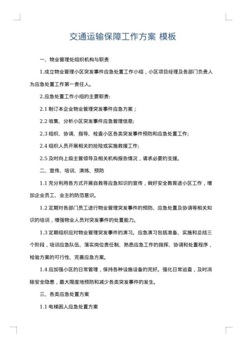 交通运输保障工作方案